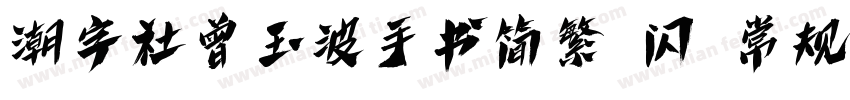 潮字社曾玉波手书简繁 闪 常规字体转换